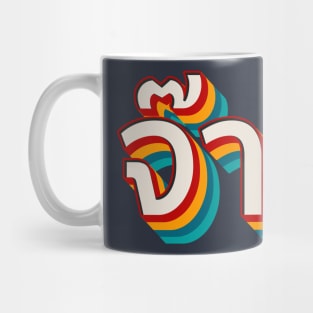 Thai Cool (จ๊าบ) Mug